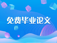 毕业论文致谢模板总结