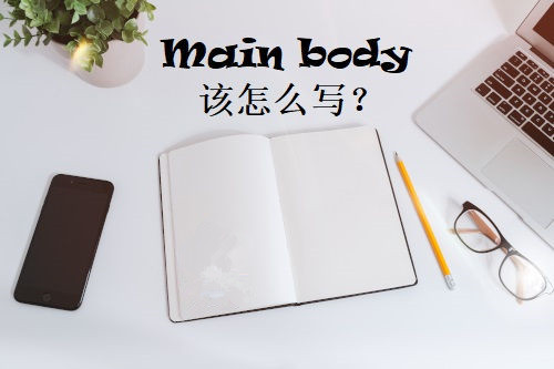 Essay Main Body应该怎么写？