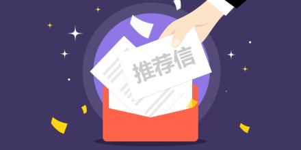留学推荐信写作7大常见问题