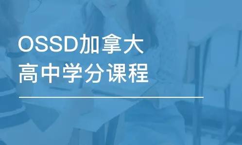 加拿大OSSD课程介绍
