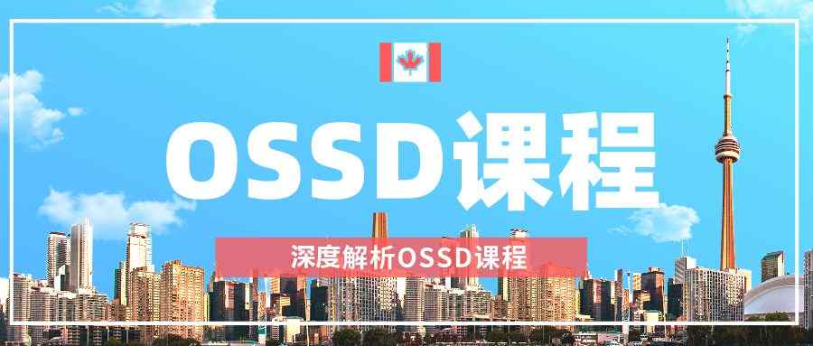 怎么获得OSSD文凭？