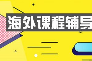 澳洲大学会计学专业课程预习
