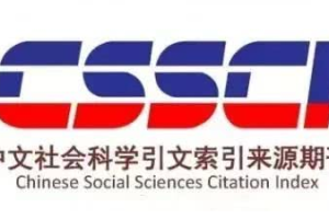 CSSCI目录的来源有哪些？