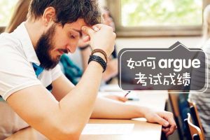 英国留学考试论文Argue提分方法