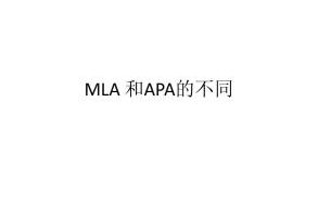 史上最全APA与MLA格式区别分析