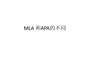 APA与MLA格式区别