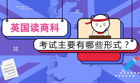 英国商科考试主要形式有哪些？