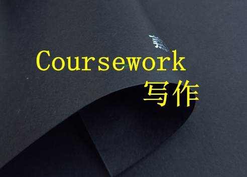 什么是Coursework?
