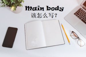 留学生Essay Main Body如何写？