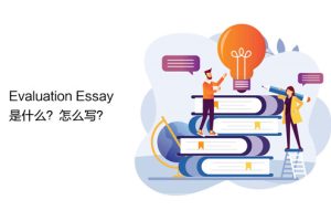 Evaluation Essay详解?Evaluation Essay如何写?