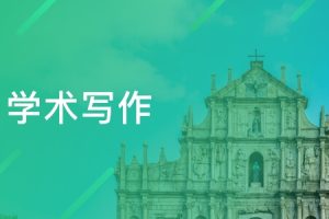 留学生学术写作与普通写作又哪些区别？