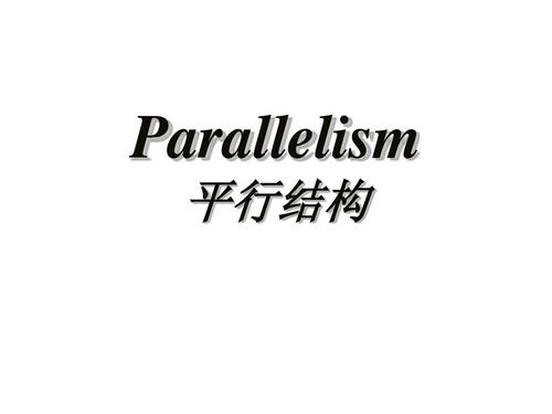 平行结构详解