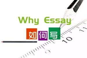 留学生Why School Essay如何写？