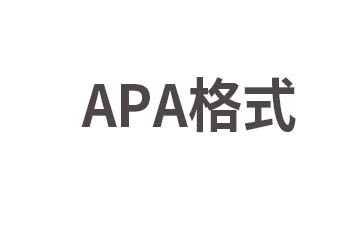 APA格式