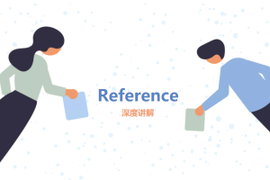 留学生References格式常见问题