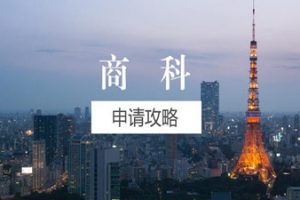 英国商科留学申请需要具备哪些条件？