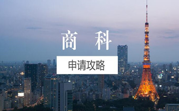 商科留学申请