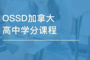 加拿大OSSD课程介绍_价值_课程设置_常见问题