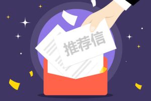 留学生向谁索要研究生推荐信？