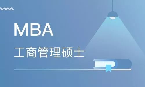 商学院MBA申请建议