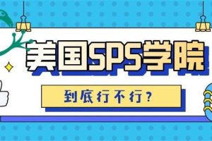 SPS学院详解?美国SPS学院教育部认证吗?