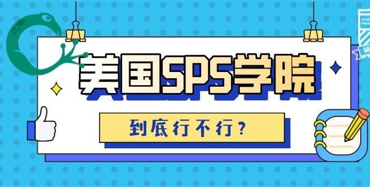什么是SPS学院