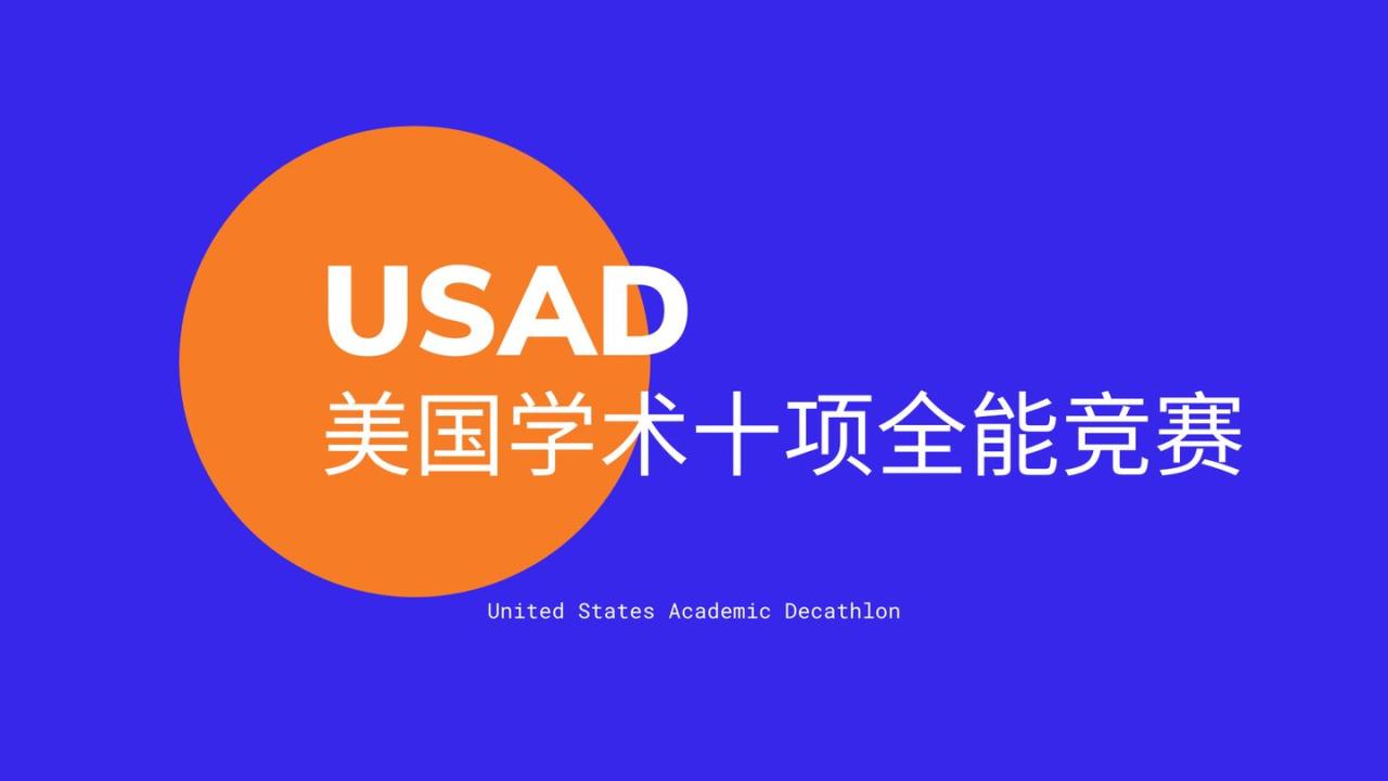 USAD美国学术十项全能竞赛