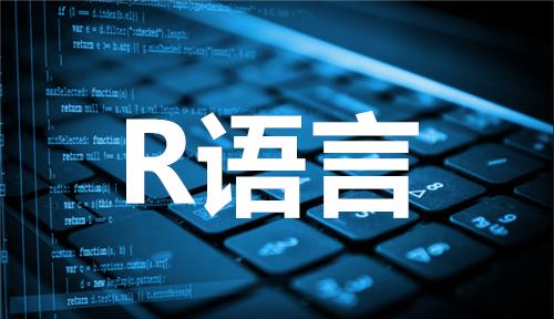 R语言