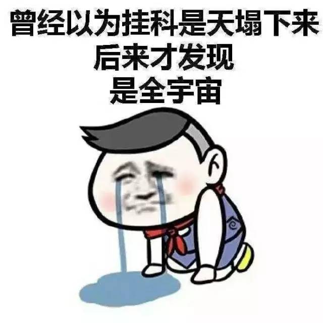 挂科.jpg
