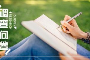 留学生毕业论文问卷调查如何设计？