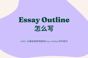 论文大纲怎么写，斯笔客提供论文大纲写作指南。
