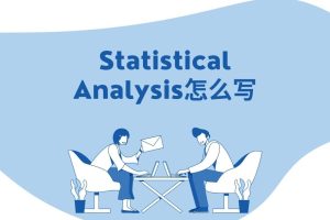 Statistical Analysis怎么写? 统计分析写作指南!