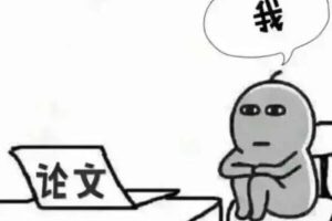 论文写作中的论点论据怎么来