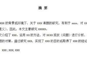 可以通用的毕业论文写作模板