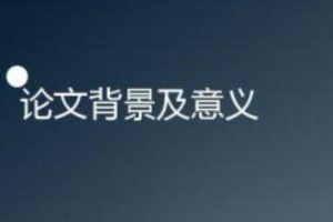 硕士论文写作中的几个常见问题