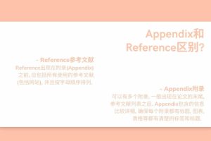 Dissertation Appendix: 毕业论文Appendix怎么写?