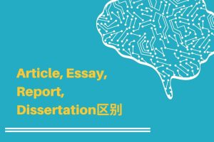十余年辅导经验为你解答Article, Essay, Report, Dissertation区别!