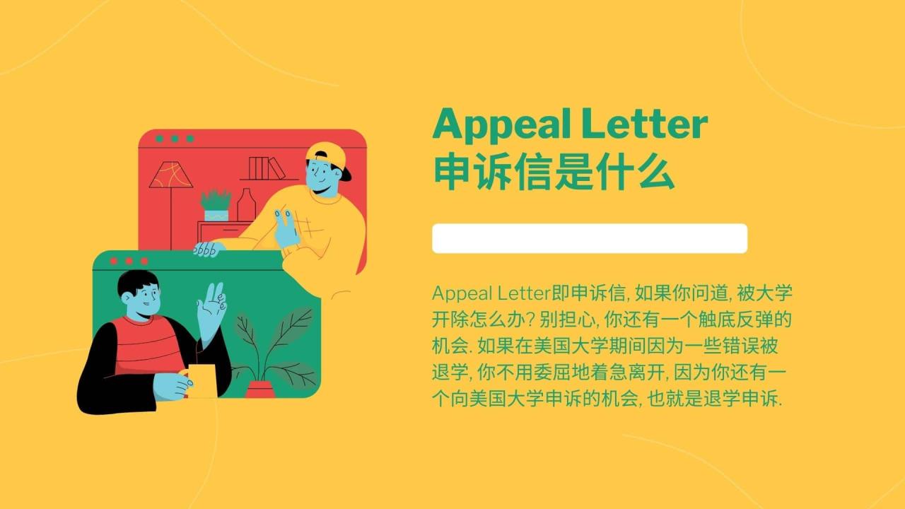 Appeal Letter拯救退学危机, 斯笔客教育辅导申诉信. 1 Appeal Letter 申诉信是什么