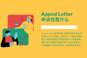 Appeal Letter拯救退学危机, 斯笔客教育辅导申诉信.