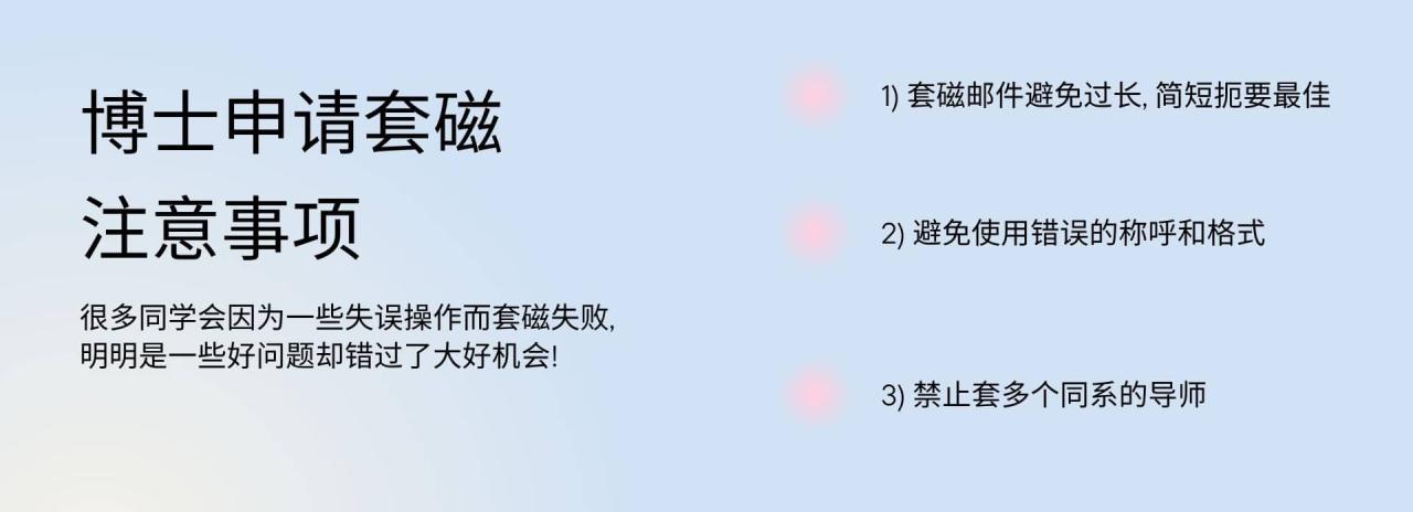 博士申请套磁 注意事项