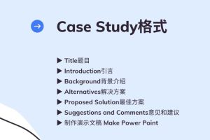 Case Study辅导, 超全案例分析报告写作分享!