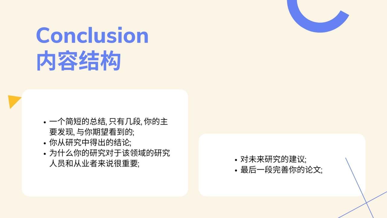 Conclusion 内容结构