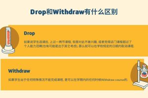 大学退课怎么办: Drop和Withdraw有什么区别?