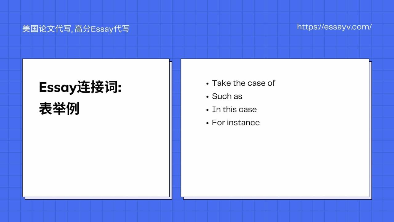 Essay连接词 表举例