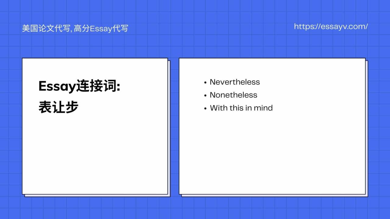 Essay连接词 表让步