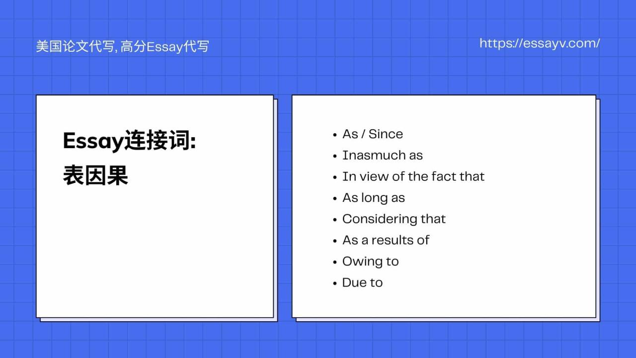 Essay连接词 表因果