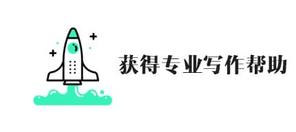 如何写毕业论文:斯笔客教育毕业论文步骤详细指南. 3 获得专业帮助