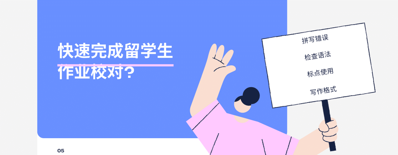 北美本土导师辅导美国论文Proofreading! 2 快速完成留学生作业校对 1