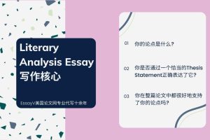 Literary Analysis Essay文学分析论文怎么写?