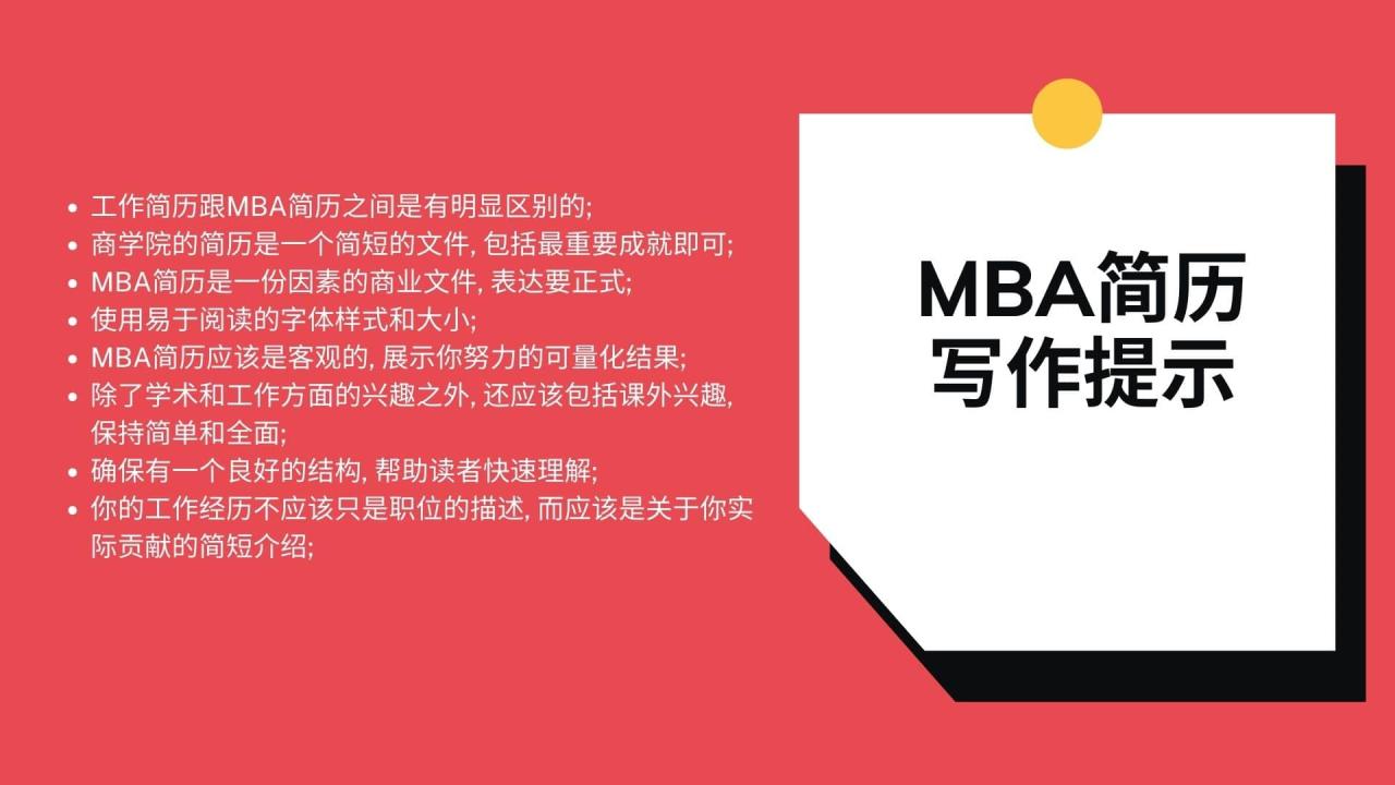 MBA简历 写作提示